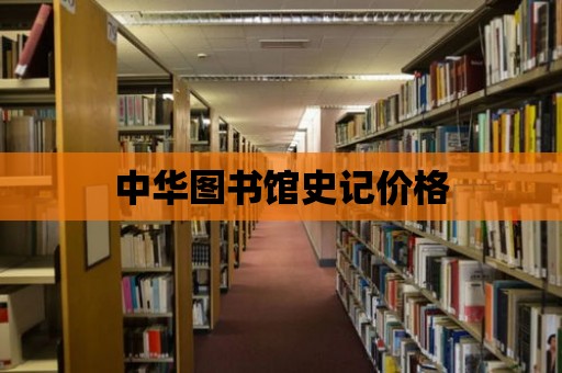 中華圖書館史記價格