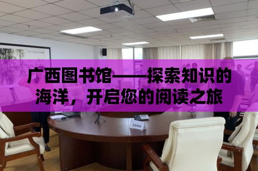 廣西圖書館——探索知識的海洋，開啟您的閱讀之旅