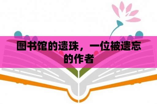 圖書館的遺珠，一位被遺忘的作者