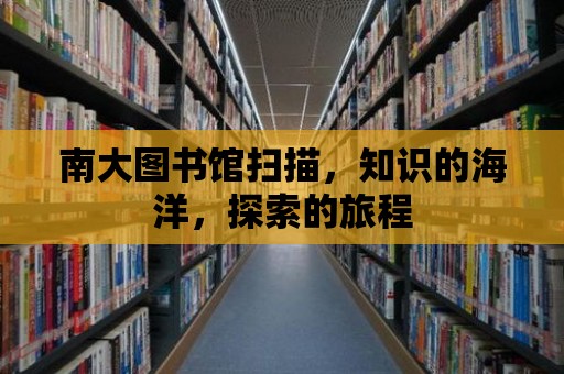 南大圖書館掃描，知識的海洋，探索的旅程