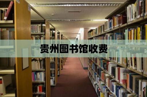 貴州圖書館收費