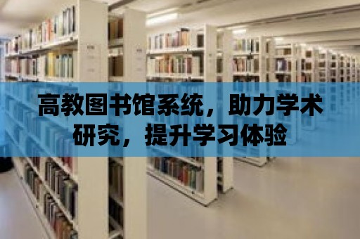 高教圖書館系統，助力學術研究，提升學習體驗