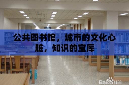 公共圖書館，城市的文化心臟，知識的寶庫