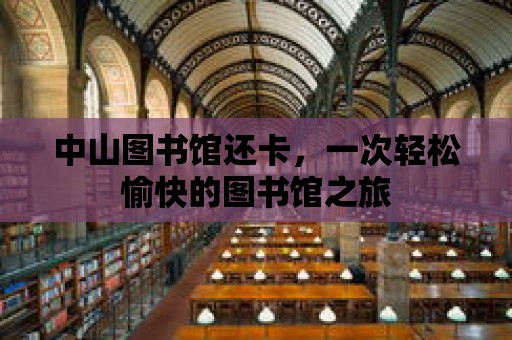 中山圖書館還卡，一次輕松愉快的圖書館之旅