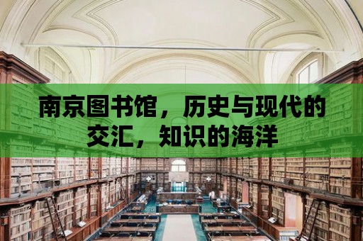 南京圖書館，歷史與現代的交匯，知識的海洋