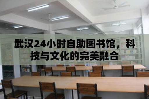 武漢24小時自助圖書館，科技與文化的完美融合