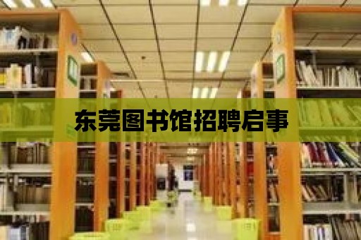 東莞圖書館招聘啟事