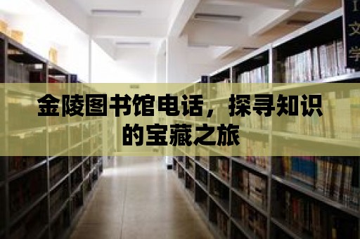 金陵圖書館電話，探尋知識的寶藏之旅