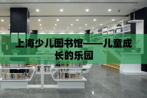 上海少兒圖書館——兒童成長的樂園