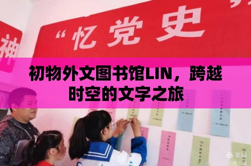 初物外文圖書館LIN，跨越時空的文字之旅