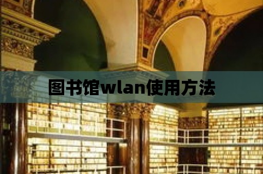 圖書館wlan使用方法