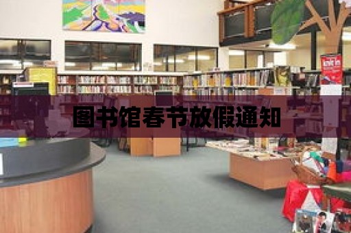 圖書館春節放假通知