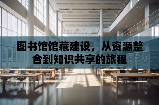 圖書館館藏建設，從資源整合到知識共享的旅程