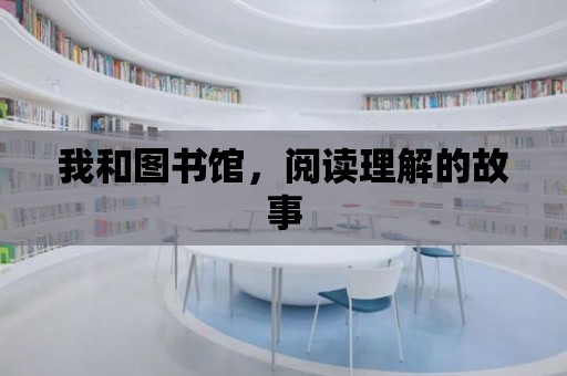 我和圖書館，閱讀理解的故事