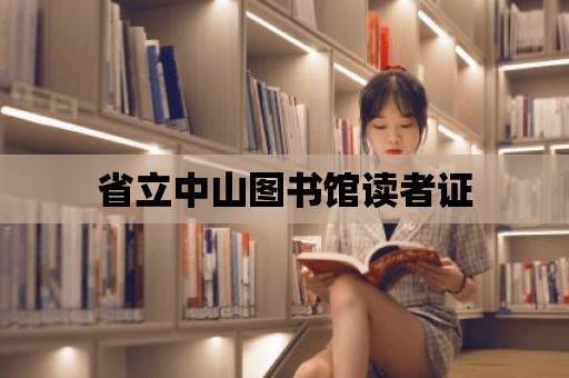 省立中山圖書館讀者證