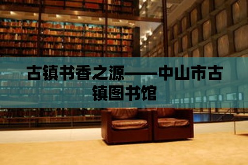 古鎮(zhèn)書香之源——中山市古鎮(zhèn)圖書館