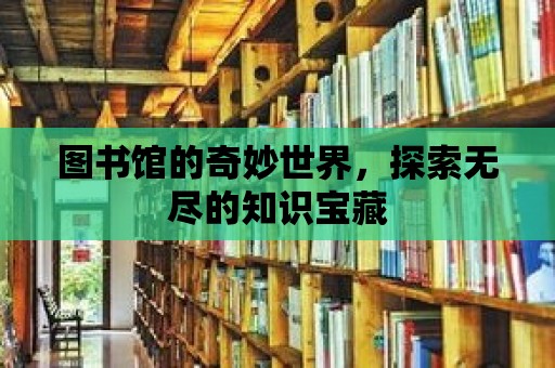 圖書館的奇妙世界，探索無盡的知識寶藏