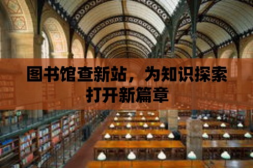 圖書館查新站，為知識探索打開新篇章