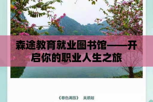 森途教育就業(yè)圖書館——開啟你的職業(yè)人生之旅