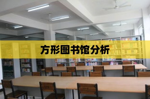 方形圖書館分析