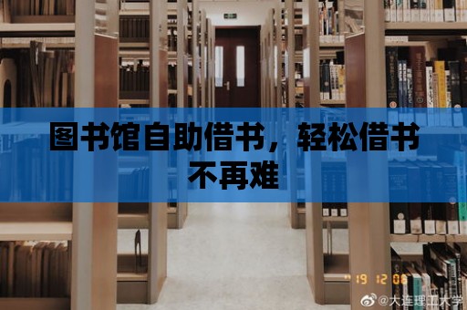 圖書館自助借書，輕松借書不再難