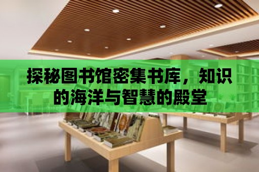 探秘圖書館密集書庫，知識的海洋與智慧的殿堂