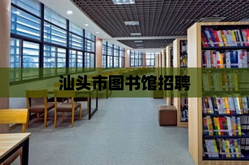 汕頭市圖書館招聘