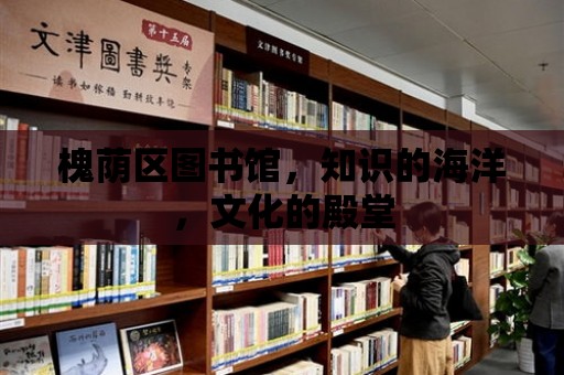 槐蔭區圖書館，知識的海洋，文化的殿堂