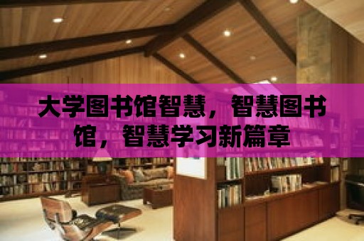 大學圖書館智慧，智慧圖書館，智慧學習新篇章