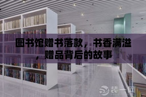 圖書館贈書落款，書香滿溢，贈品背后的故事