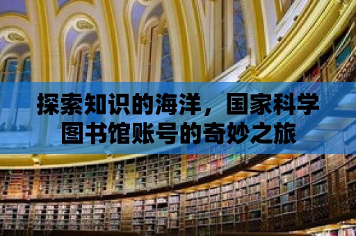 探索知識的海洋，國家科學圖書館賬號的奇妙之旅