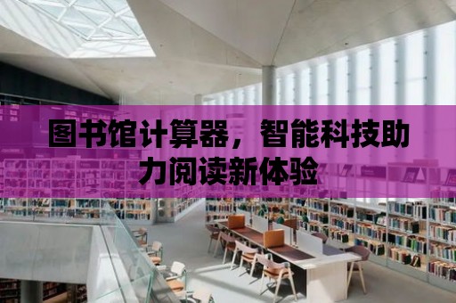 圖書館計算器，智能科技助力閱讀新體驗