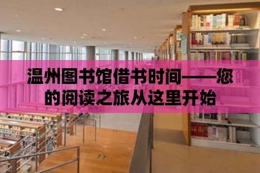 溫州圖書館借書時間——您的閱讀之旅從這里開始