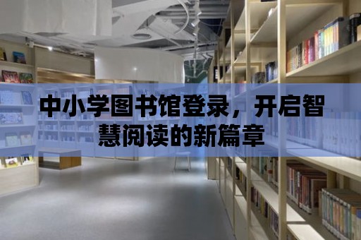 中小學(xué)圖書館登錄，開啟智慧閱讀的新篇章