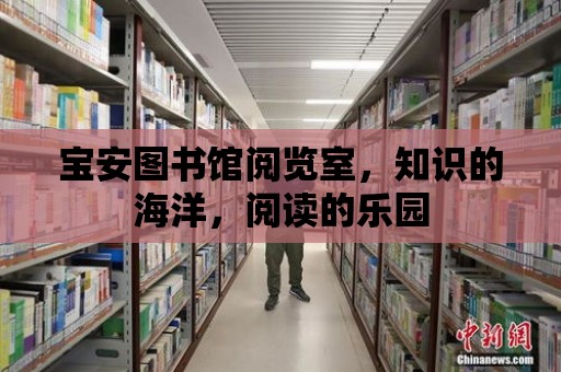 寶安圖書館閱覽室，知識的海洋，閱讀的樂園