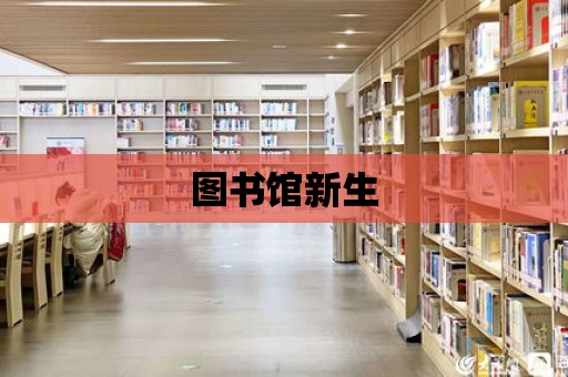 圖書館新生