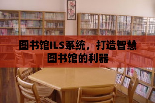 圖書館ILS系統，打造智慧圖書館的利器