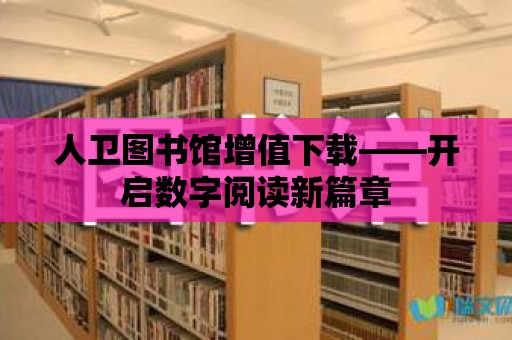 人衛圖書館增值下載——開啟數字閱讀新篇章