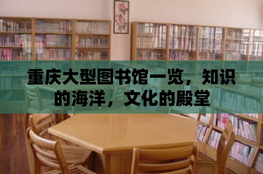 重慶大型圖書館一覽，知識的海洋，文化的殿堂