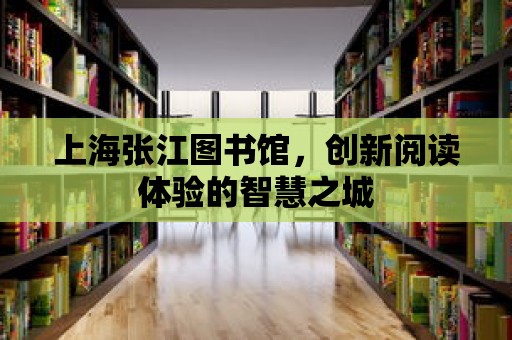 上海張江圖書館，創(chuàng)新閱讀體驗的智慧之城