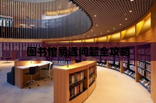 圖書館易遇問題全攻略