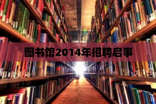 圖書館2014年招聘啟事