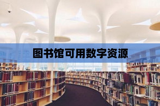 圖書館可用數(shù)字資源