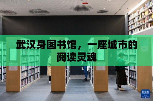 武漢身圖書館，一座城市的閱讀靈魂