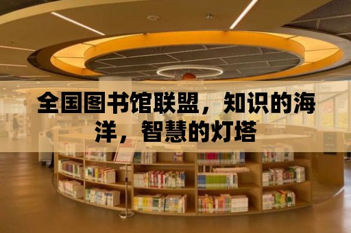 全國圖書館聯盟，知識的海洋，智慧的燈塔