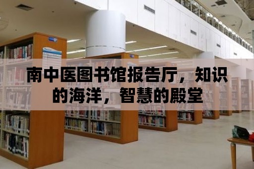 南中醫圖書館報告廳，知識的海洋，智慧的殿堂