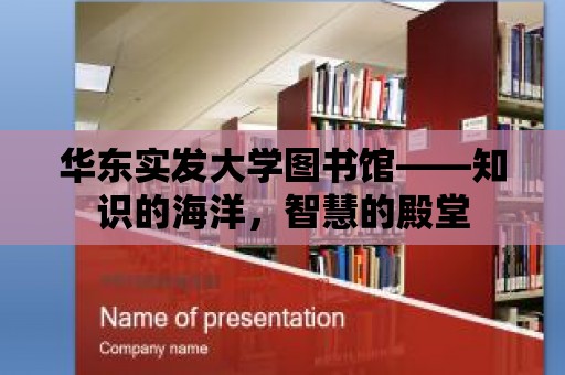 華東實發大學圖書館——知識的海洋，智慧的殿堂