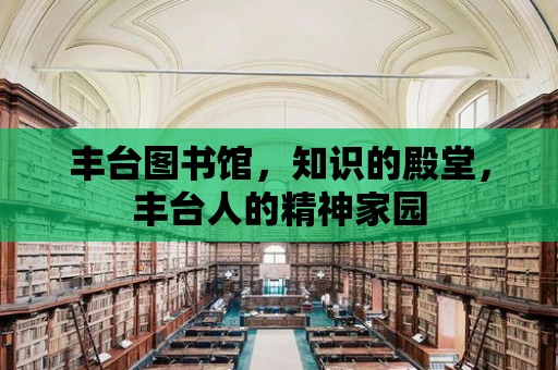 豐臺圖書館，知識的殿堂，豐臺人的精神家園