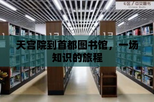 天宮院到首都圖書館，一場知識的旅程