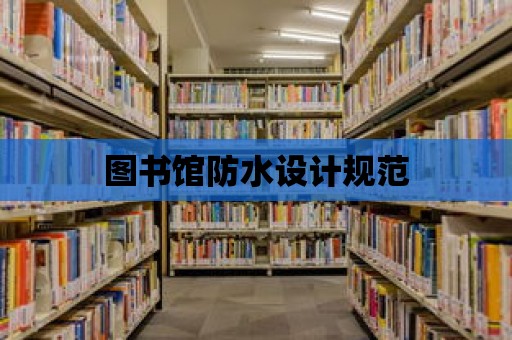 圖書館防水設計規范